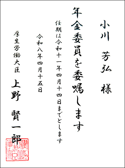 年金委員